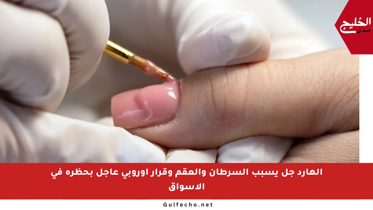 الهارد جل يسبب السرطان والعقم وقرار أوروبي عاجل بحظره في الأسواق